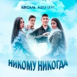 Песня КЕТСАЛЬ, ALEKS LEAY - Никому никогда