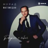 Песня Мурад Магомедов - Рядом с тобой