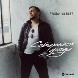 Песня Руслан Малаев - Собирайся, уходи