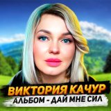 Песня Виктория Качур - Любовь как сон