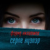 Песня Фарид Низамиев - Серле кузлэр