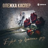 Песня Олежка Каспер - Букет из красных роз