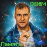 Песня Denim - Тополиный пух