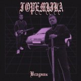 Песня горемыка - Всадник