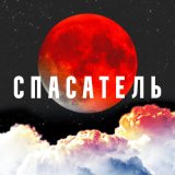 Песня CVPELLV, Yadavit - Спасатель