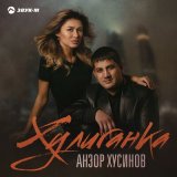 Песня Анзор Хусинов - Хулиганка