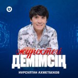 Песня Нурсултан Ахметбеков - Жүректегі демімсің