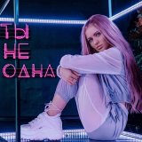 Песня DIVNAYA - Ты не одна