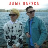 Песня Skurt, ЮГ 404 - Алые паруса