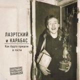 Песня Александр Лаэртский, Карабас - Мутанты