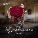 Песня Милена - Гучавалахьа