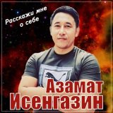 Песня Азамат Исенгазин - Расскажи мне о себе