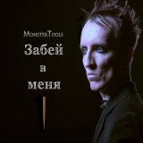 Песня MonsterTools - Забей в меня