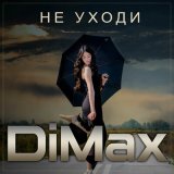 Песня DiMax - Не уходи