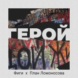 Песня Фиги, План Ломоносова - Герой