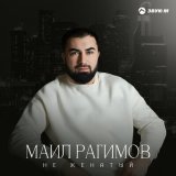 Песня Маил Рагимов - Не женатый