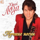 Песня Юрий Лоза - Девочка в баре