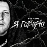 Песня FIF REVE - TOM FORD