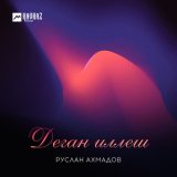 Песня Руслан Ахмадов - Хьоьца безам кхи хирбац