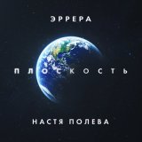 Песня Эррера, Настя Полева - Плоскость