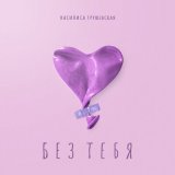 Песня Василиса Грушевская - Без тебя