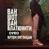 Песня ОУЕС, АРТЁМ ПЯТЛИЦЫН - Ван шот ван апатюнити