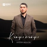 Песня Анзор Жилов - Къафэ къафэ