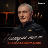 Песня Абдуллах Борлаков - Последнее письмо