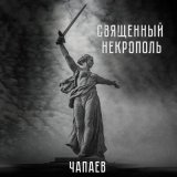 Песня ЧАПАЕВ - Священный Некрополь