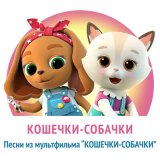 Песня КОШЕЧКИ-СОБАЧКИ - Песня из заставки мультфильма «Кошечки-собачки»