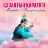 Песня Мәртебелі Бауыржанқызы - Қазақтың қарагөзі