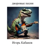 Песня Игорь Кабанов - Троица не тройка