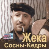 Песня Жека - Возвращение