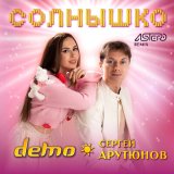 Песня Сергей АРУТЮНОВ, Демо - Солнышко (Solomon08 Remix)