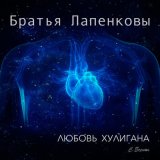 Песня Братья Лапенковы - Любовь хулигана