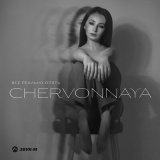 Песня CHERVONNAYA - Все реально опять