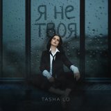 Песня TASHA LO - Я не твоя