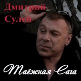 Песня Дмитрий Сулей - Мама