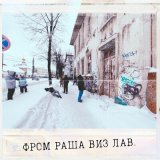 Песня UBD - Фром Раша Виз Лав