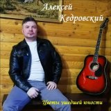 Песня Алексей Кедровский - Непрощенный