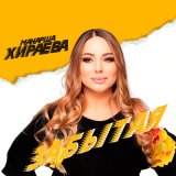 Песня Манарша Хираева - Забытая