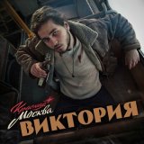 Песня Красная Москва - Victoria