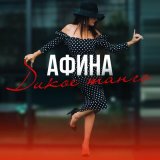 Песня Афина - Дайте мне любимого