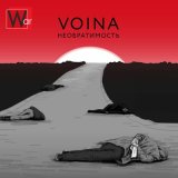 Песня VOINA - Необратимость