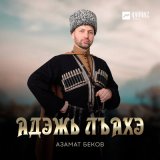 Песня Азамат Беков - Адэжь лъахэ