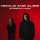 Песня Nikklo, Aliso - Спряталась