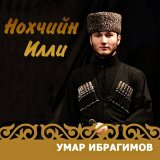 Песня Умар Ибрагимов - Г1арг1улеш