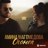 Песня Амина Магомедова - Огонек