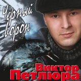 Песня Виктор Петлюра - Чёрный ворон (Remastered 2024)