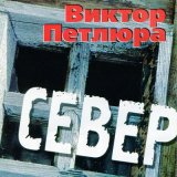 Песня Виктор Петлюра - Ветер осенний (Remastered 2024)